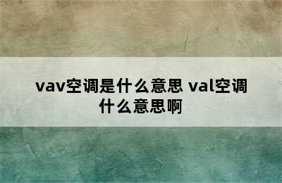 vav空调是什么意思 val空调什么意思啊